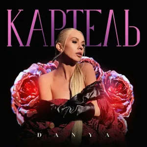 Danya - Картель