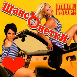 Шансонетки - Отвали, мусор