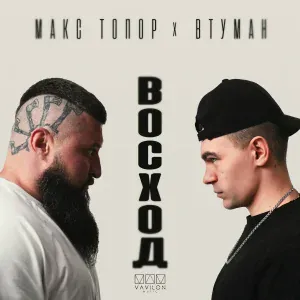 Макс Топор, ВТУМАН - Восход