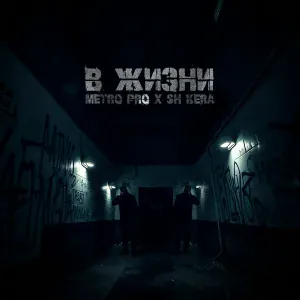 METRO PRO, SH Kera - В жизни