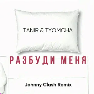 Tanir, Tyomcha - Разбуди меня