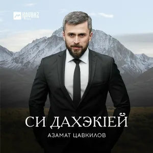 Азамат Цавкилов - Гушыlэ уэрэд (new version)