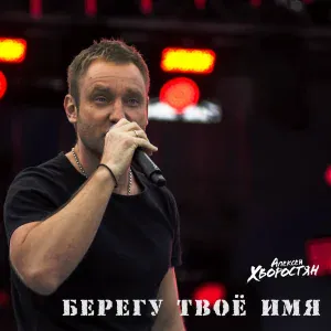 Алексей Хворостян - Берегу твоё имя