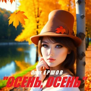 Олег Ершов - Белые лебеди