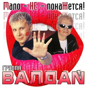 Валдай гр. - Вера мне не верила