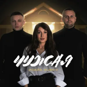 ИСАЙЯ, Ruskiy - Чужая