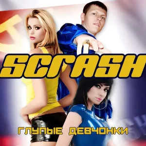 Scrash - Глупые девчонки