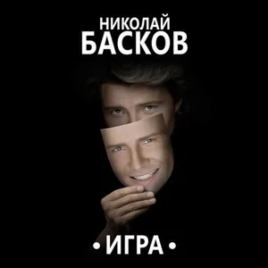 Николай Басков - Любовь - не слова