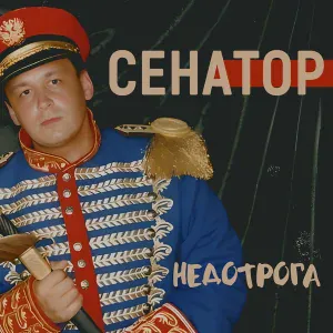 Сенатор - Недотрога