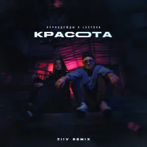 лучнадежды, Lustova - Красота (ZIIV Remix)