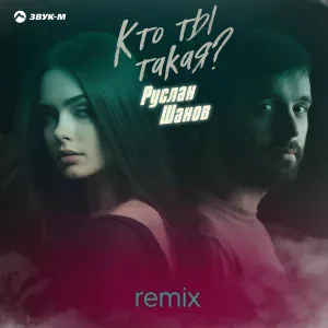 Руслан Шанов - Кто ты такая? (Remix)
