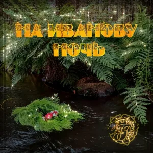 Эдда - На Иванову ночь