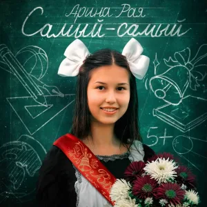 Арина Рая - Самый-самый