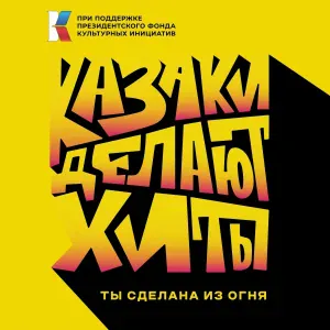 КАЗАКИ ДЕЛАЮТ ХИТЫ - Ты сделана из огня