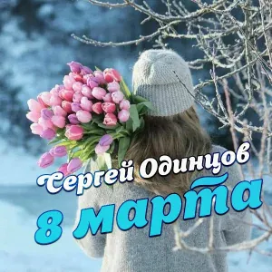 Сергей Одинцов - 8 марта
