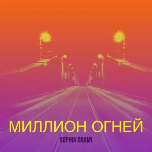 Sophia Grami - Миллион огней