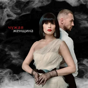 Сола Монова, Паша Руденко - Чужая женщина