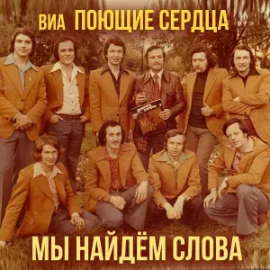 ВИА Поющие сердца - Стоп