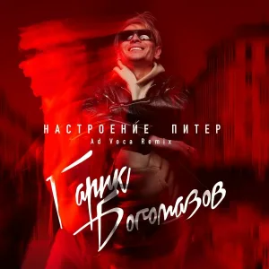 Гарик Богомазов - Настроение Питер