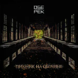 Обе-Рек - Я знаю
