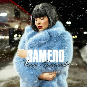 Нелли Ермолаева - Замело