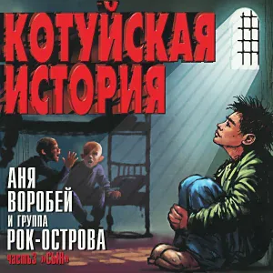 Рок-Острова - Сын