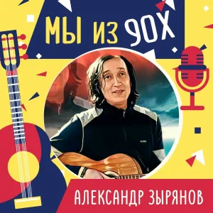 Александр Зырянов - Мы из 90х