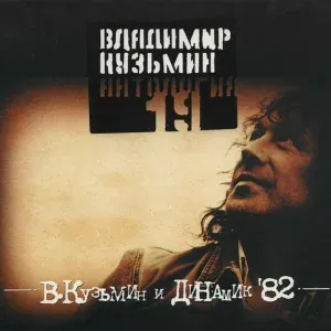 Владимир Кузьмин - Телефон