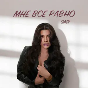 Sabi - Мне всё равно
