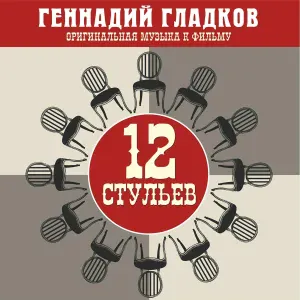 Геннадий Гладков, Инструментальный ансамбль под управлением Георгия Гараняна - Песня старушек