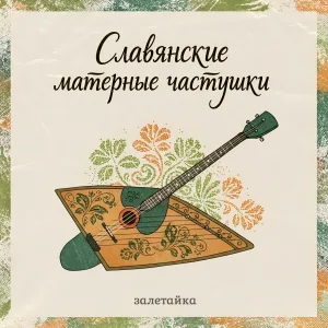 залетайка - Славянские матерные частушки
