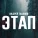Андрей Таланов - Этап