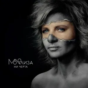 MONOЛИЗА - Ни черта