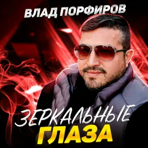 Влад Порфиров - Зеркальные глаза