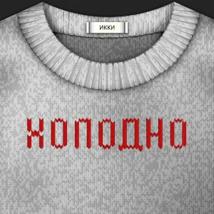 Икки - Холодно
