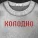 Икки - Холодно