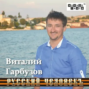 Виталий Гарбузов - Уезжаю