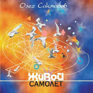 Олег Сакмаров - "Боинг" в окне