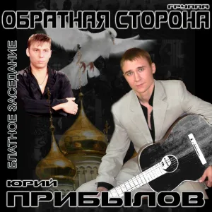 Юрий Прибылов и группа «Обратная сторона» - Доска почёта