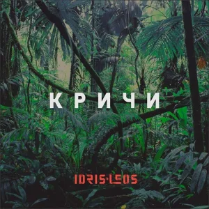 Idris & Leos - Кричи