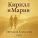Светлана Копылова - Кирилл и Мария