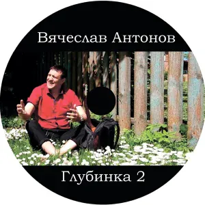 Вячеслав Антонов - Девяностые
