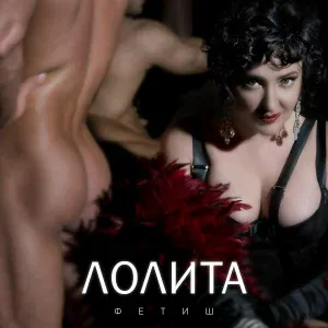 Лолита - Фетиш