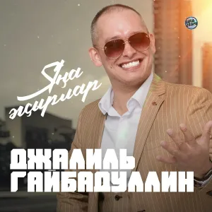 Джалиль Гайбадуллин - Бердәм булыйк, дусларым