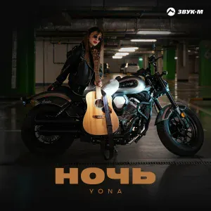 Yona - Ночь