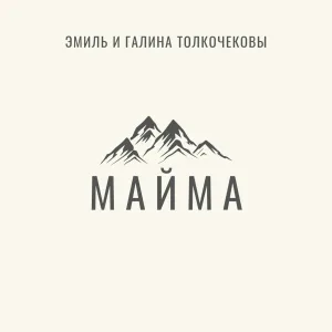 Эмиль, Галина Толкочекова - Майма