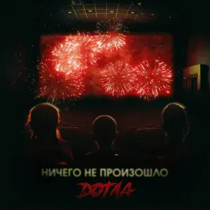 DОТЛА - Ничего не произошло