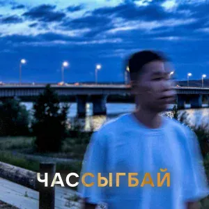Самир - Чассыгбай