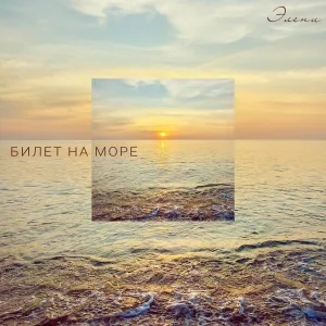 Элени - Билет на море