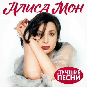 Алиса Мон - Мальчик для битья